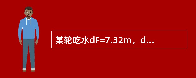 某轮吃水dF=7.32m，dA=7.77m，xf=-3.36m，MTC=9.81