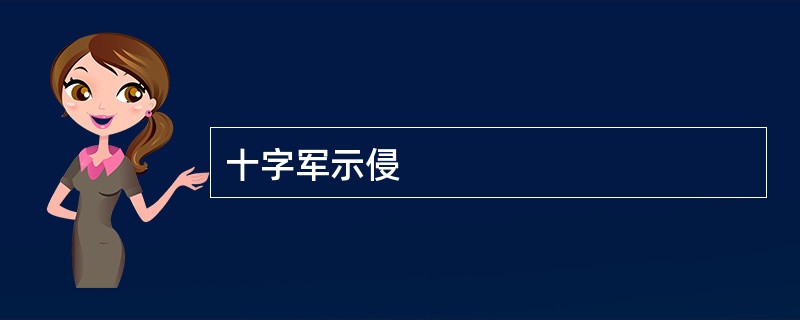 十字军示侵