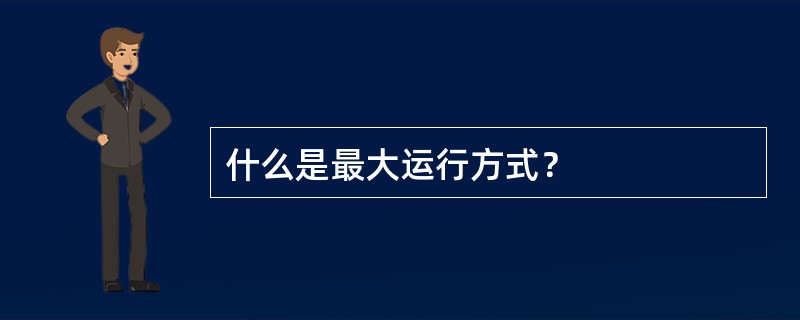 什么是最大运行方式？