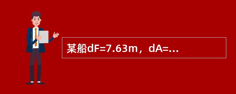 某船dF=7.63m，dA=8.81m，查吃水差比尺得在第5舱装载100t船首吃