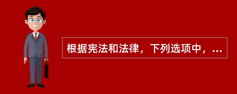 根据宪法和法律，下列选项中，哪些人的任期每届5年，连续任职不超过两届?