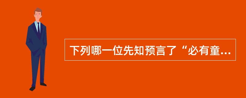 下列哪一位先知预言了“必有童女怀孕生子，给他起名叫以马内利”。（）