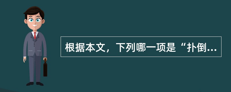 根据本文，下列哪一项是“扑倒的白草”给予作者最深切的省思？（）