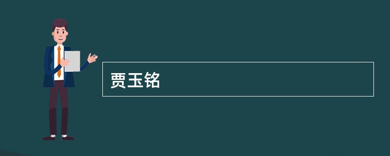 贾玉铭