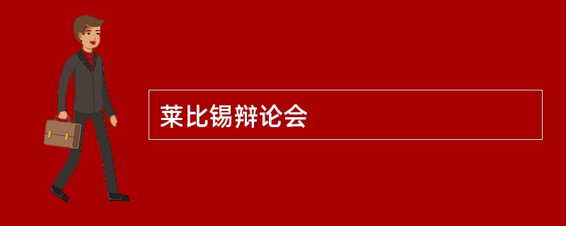 莱比锡辩论会