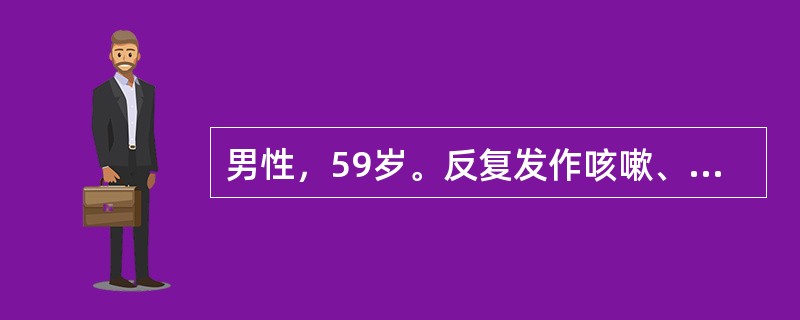 男性，59岁。反复发作咳嗽、咳痰20余年，近3年进行性气急加重，时有尿少，下肢水