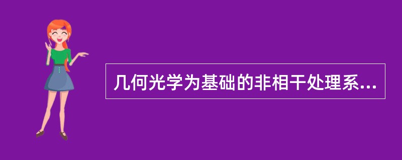 几何光学为基础的非相干处理系统有明显的限制？