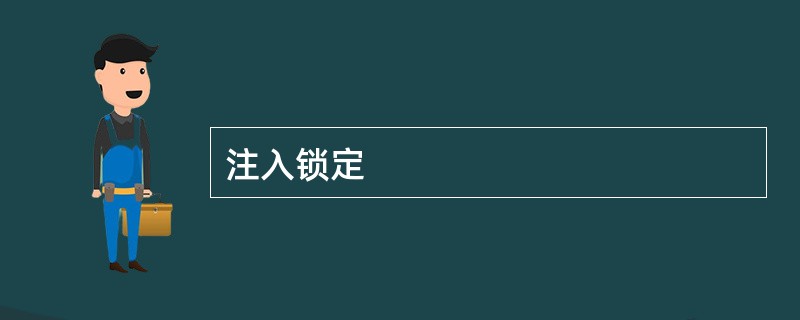 注入锁定