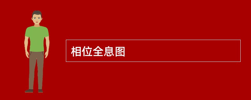 相位全息图