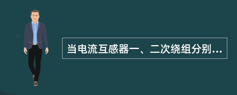 当电流互感器一、二次绕组分别在同极性端子通入电流时，它们在铁芯中产生的磁通方向相