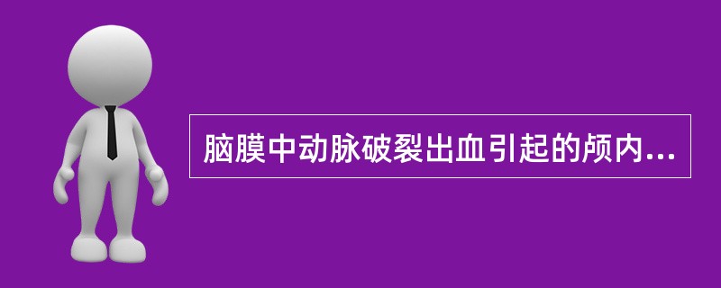 脑膜中动脉破裂出血引起的颅内血肿是（）