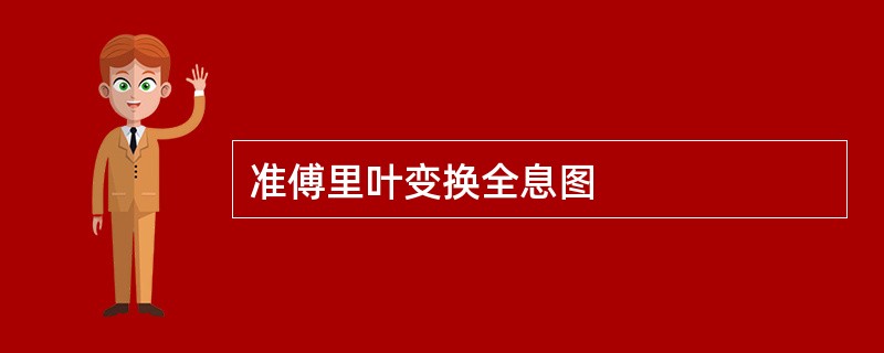 准傅里叶变换全息图