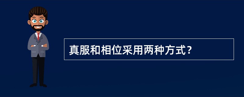 真服和相位采用两种方式？