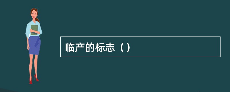 临产的标志（）