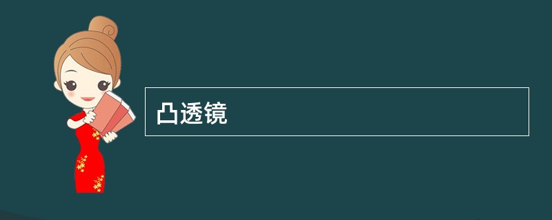 凸透镜
