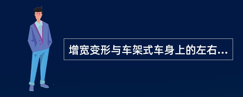 增宽变形与车架式车身上的左右弯曲变形相似，可以通过测量车身（）方向的配合公差来判