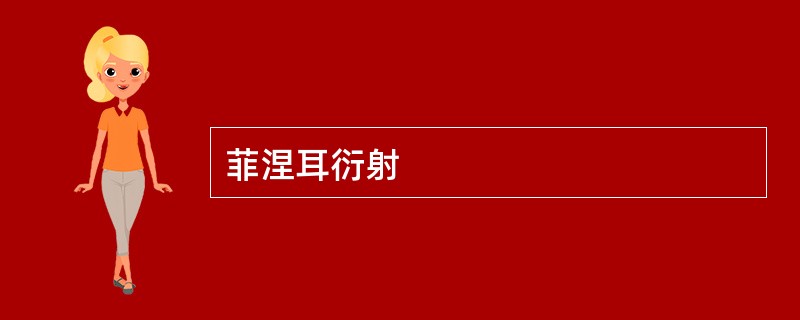 菲涅耳衍射