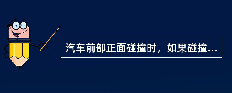 汽车前部正面碰撞时，如果碰撞点位置靠上部，则后部会（）变形。