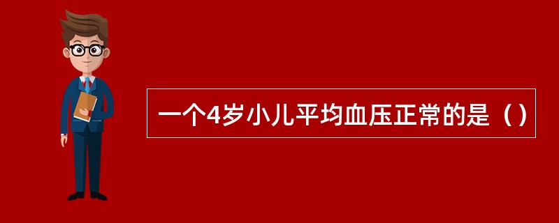 一个4岁小儿平均血压正常的是（）