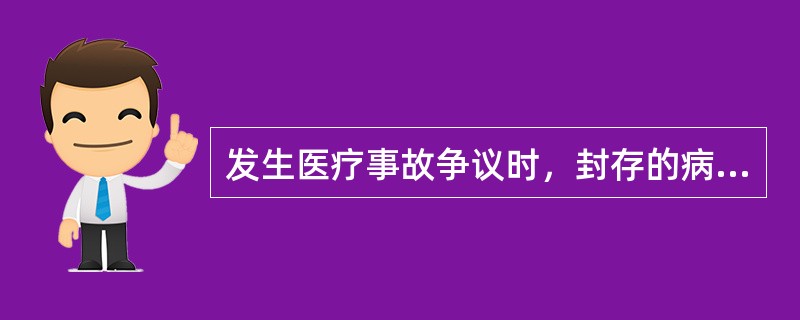 发生医疗事故争议时，封存的病历资料一定要是原件。