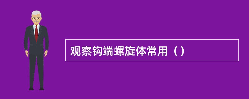 观察钩端螺旋体常用（）