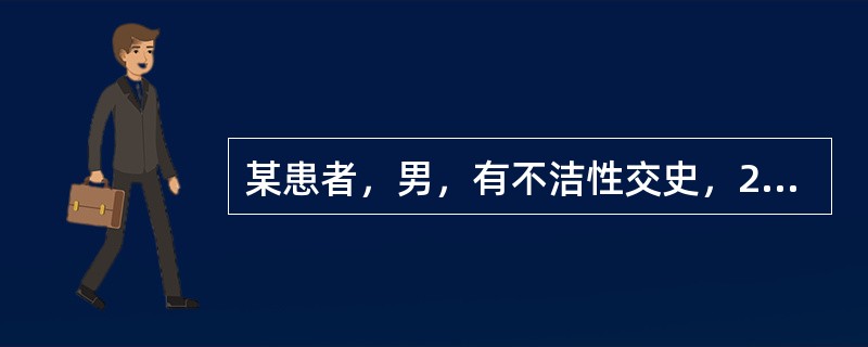 某患者，男，有不洁性交史，2个月前出现生殖器皮肤的无痛性溃疡，1个月后自然愈合，