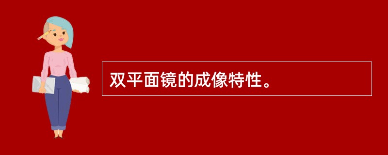 双平面镜的成像特性。