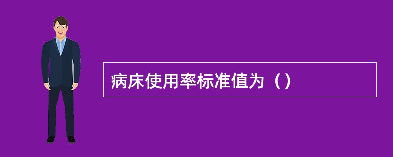 病床使用率标准值为（）