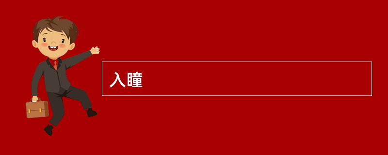 入瞳