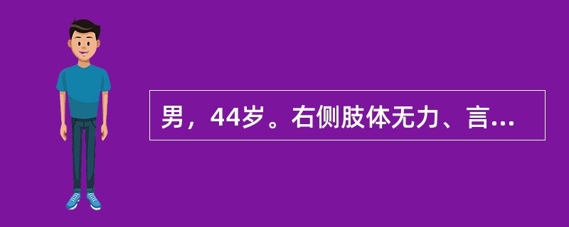 男，44岁。右侧肢体无力、言语不清4个月入院。入院时意识清。行颅脑MRI检查提示