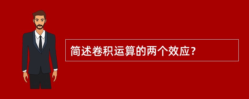 简述卷积运算的两个效应？