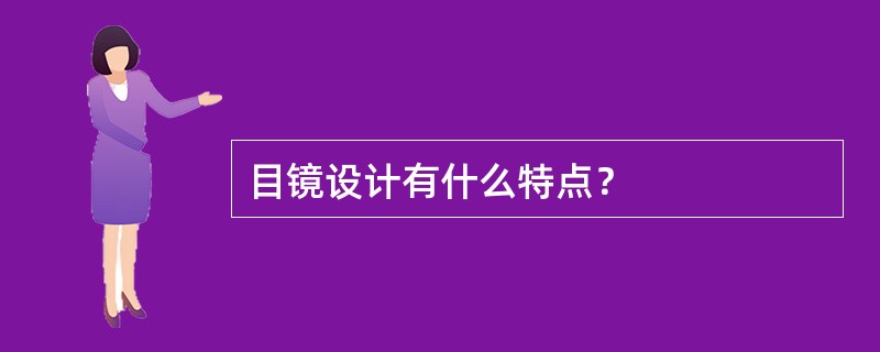 目镜设计有什么特点？