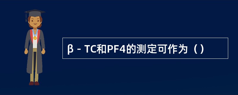 β－TC和PF4的测定可作为（）