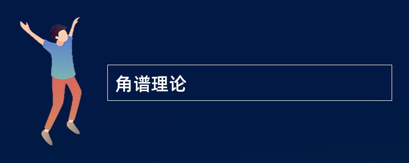 角谱理论