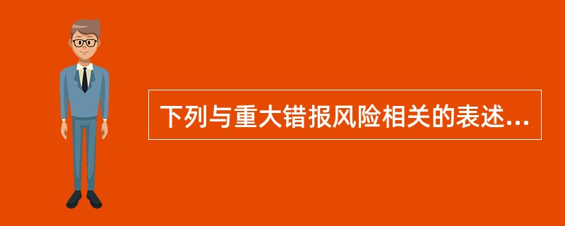 下列与重大错报风险相关的表述中，不正确的有（）。