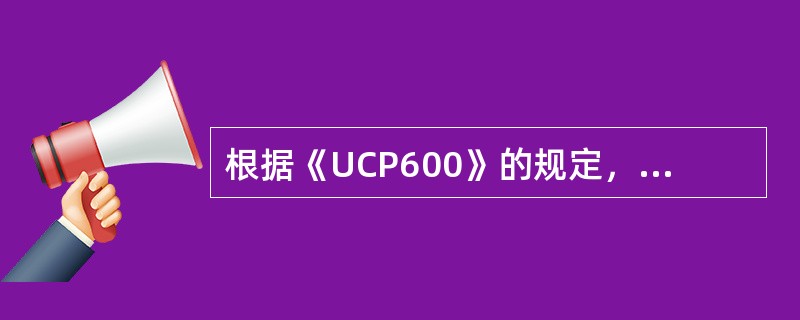 根据《UCP600》的规定，信用证单据审核的原则有：（）