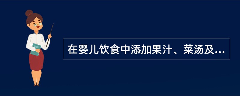 在婴儿饮食中添加果汁、菜汤及鱼肝油滴剂的适宜时间是（）。