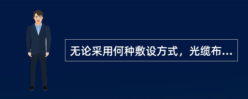 无论采用何种敷设方式，光缆布放时，牵引速度一般以（）米/分为宜，机械牵引的调节方