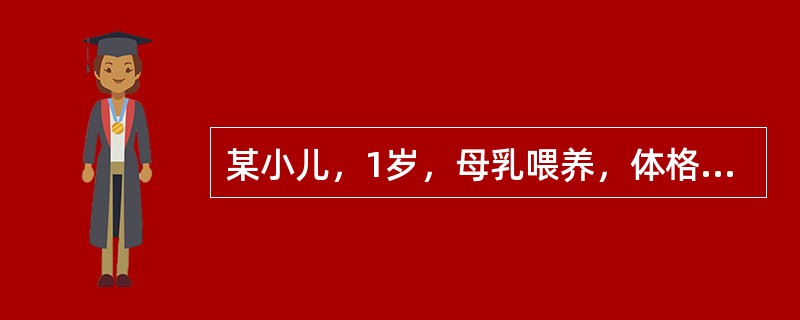 某小儿，1岁，母乳喂养，体格和智能发育正常。该婴儿现在所会的动作是（）。