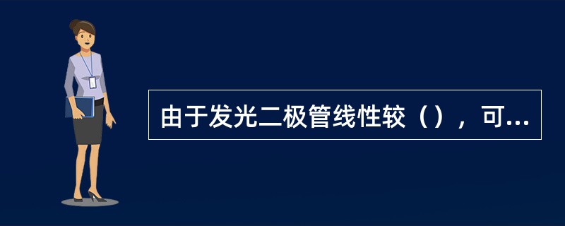 由于发光二极管线性较（），可作为（）光纤通信系统的光源。