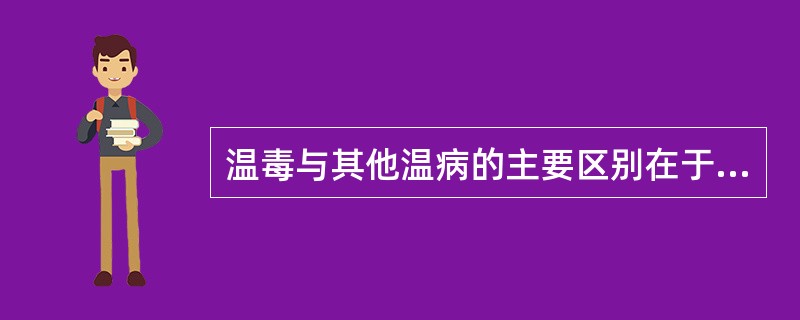 温毒与其他温病的主要区别在于（）