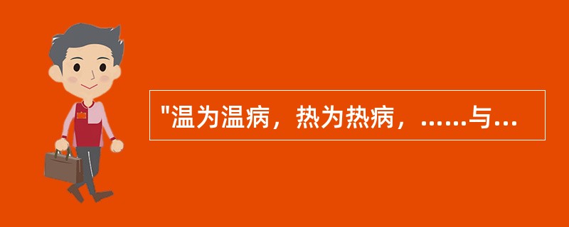 "温为温病，热为热病，……与瘟疫辨者无他，盖即辨其传染与不传染耳"，语出（）