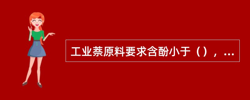 工业萘原料要求含酚小于（），初馏点大于200℃。