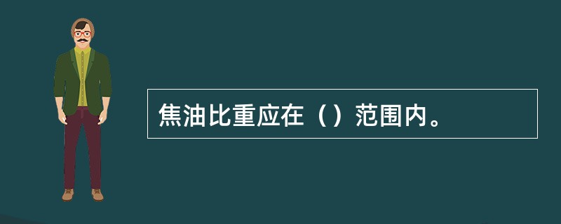 焦油比重应在（）范围内。