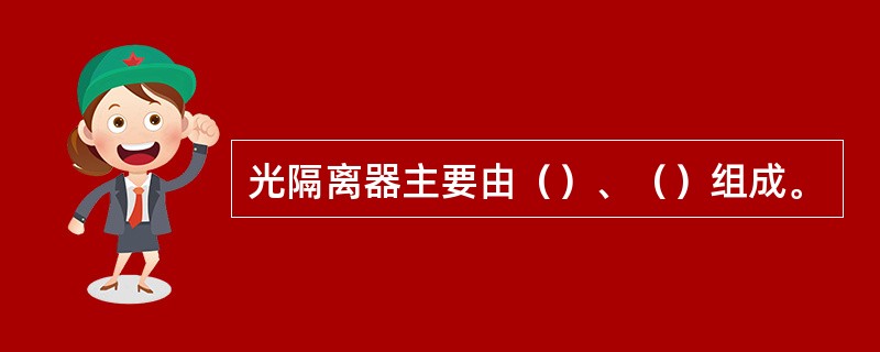 光隔离器主要由（）、（）组成。