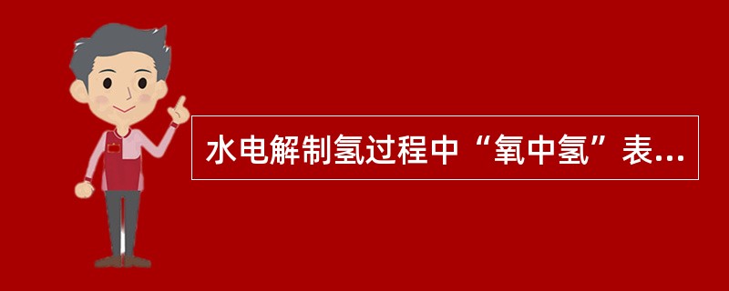 水电解制氢过程中“氧中氢”表计指示应小于（）才合格。