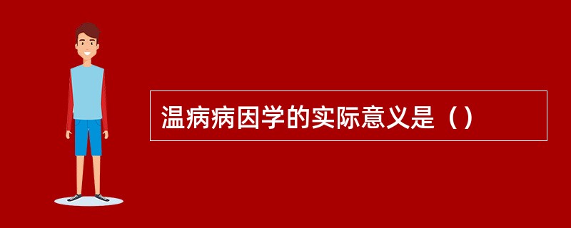 温病病因学的实际意义是（）