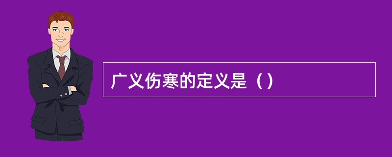 广义伤寒的定义是（）