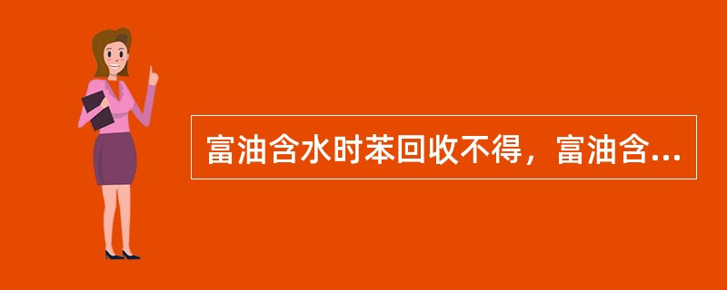 富油含水时苯回收不得，富油含水应控制在（）。