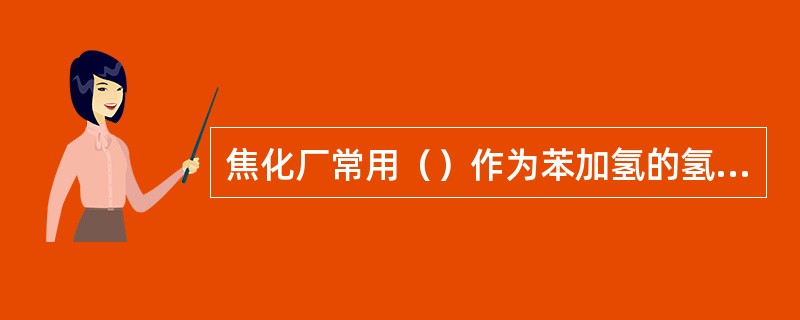 焦化厂常用（）作为苯加氢的氢源。